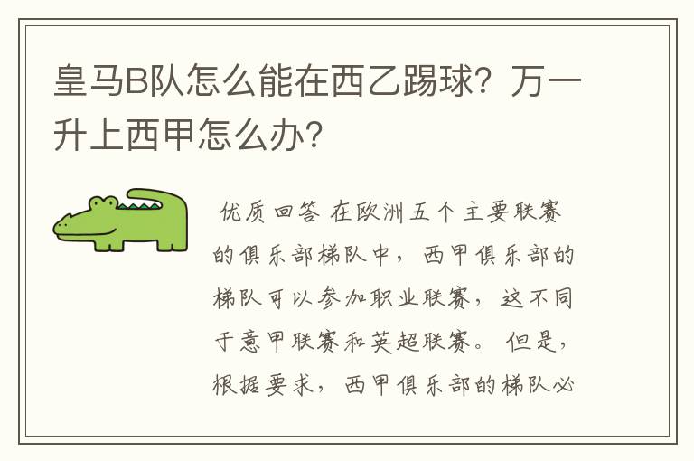 皇马B队怎么能在西乙踢球?万一升上西甲怎么办?