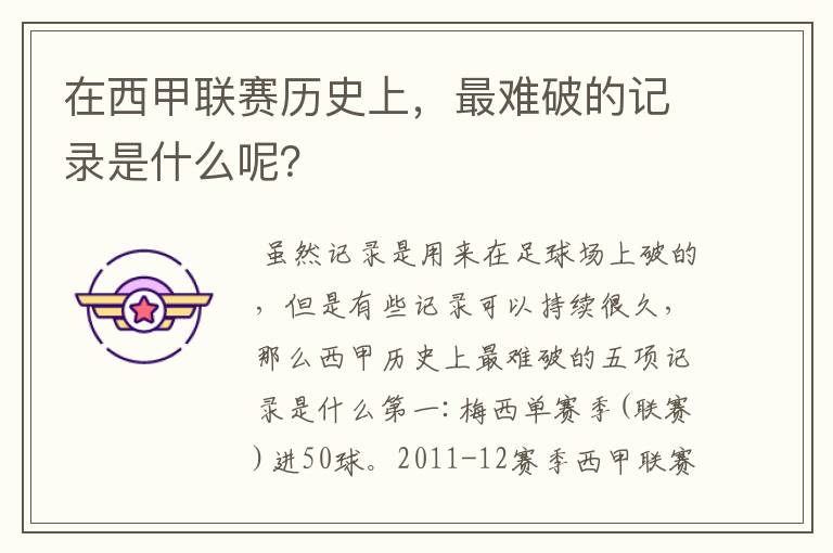 在西甲联赛历史上,最难破的记录是什么呢?