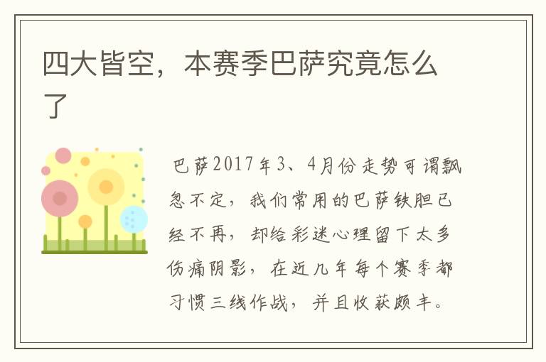 四大皆空,本赛季巴萨究竟怎么了