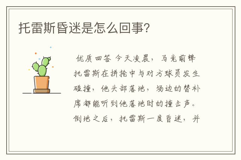 托雷斯昏迷是怎么回事?