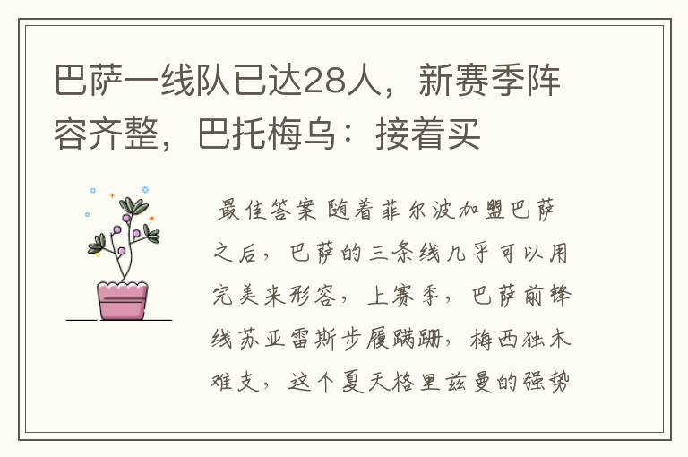 巴萨一线队已达28人,新赛季阵容齐整,巴托梅乌:接着买