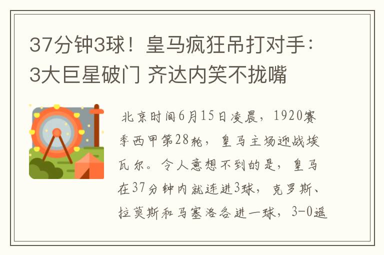 37分钟3球!皇马疯狂吊打对手:3大巨星破门 齐达内笑不拢嘴