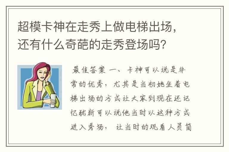 超模卡神在走秀上做电梯出场,还有什么奇葩的走秀登场吗?