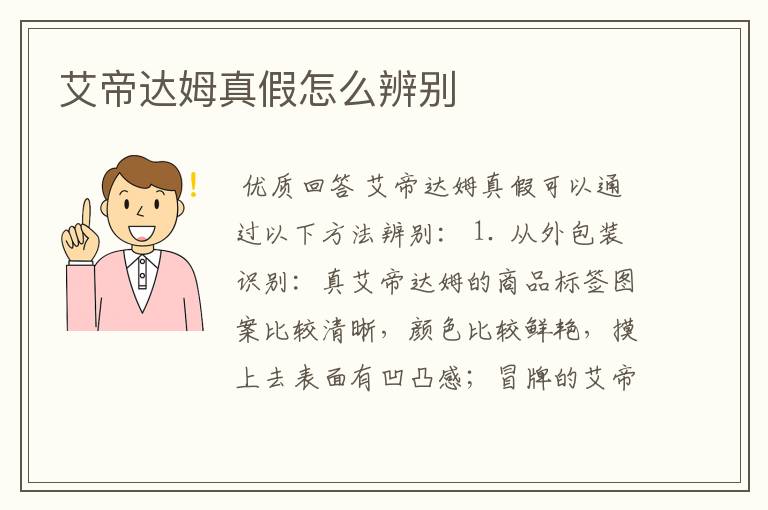 艾帝达姆真假怎么辨别