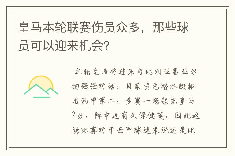 皇马本轮联赛伤员众多,那些球员可以迎来机会?