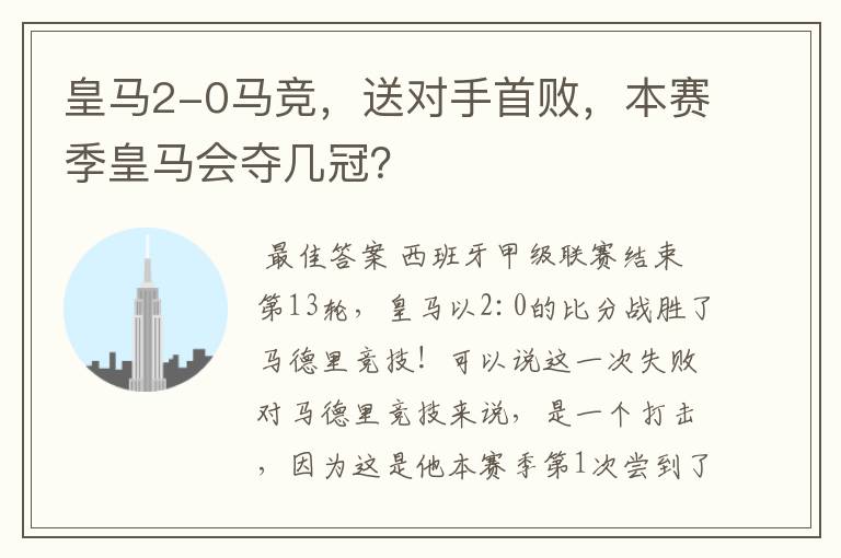 皇马2-0马竞,送对手首败,本赛季皇马会夺几冠?
