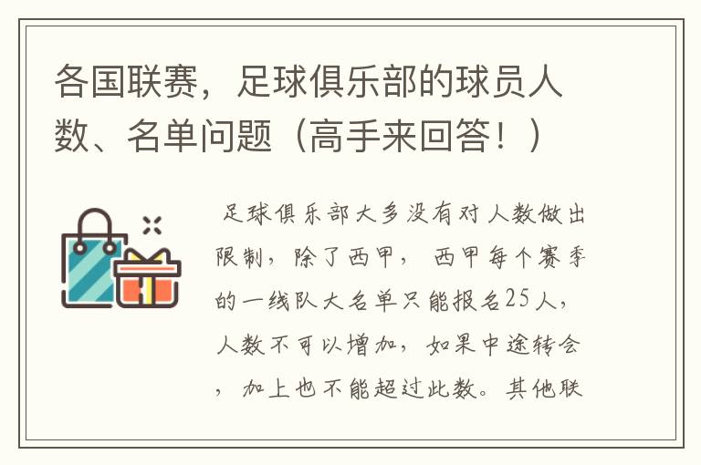 各国联赛,足球俱乐部的球员人数、名单问题(高手来回答!)