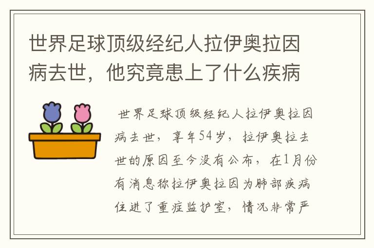 世界足球顶级经纪人拉伊奥拉因病去世,他究竟患上了什么疾病?
