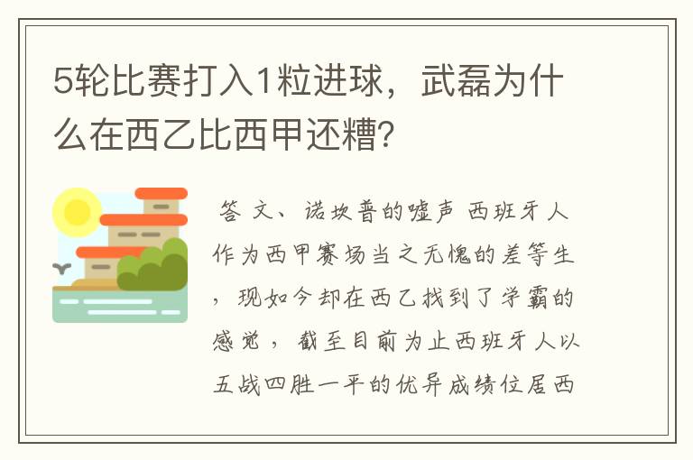 5轮比赛打入1粒进球,武磊为什么在西乙比西甲还糟?