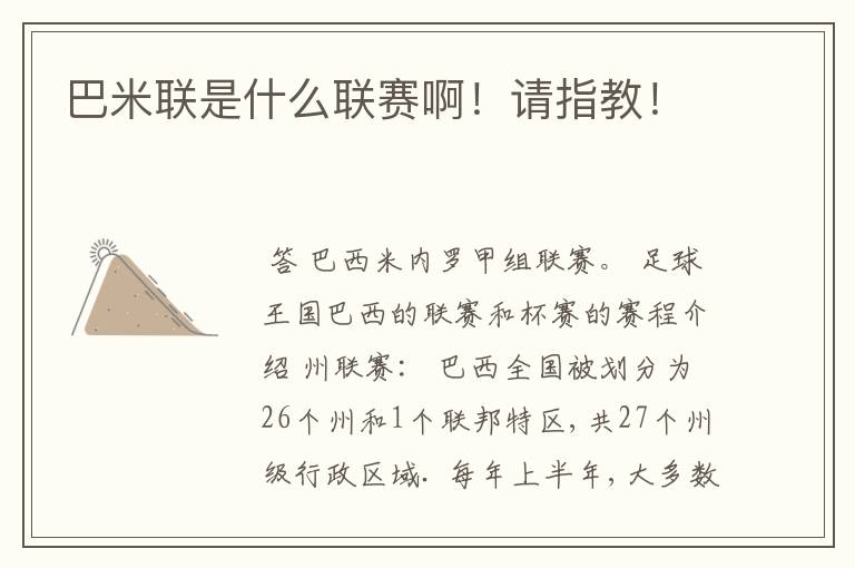 巴米联是什么联赛啊!请指教!