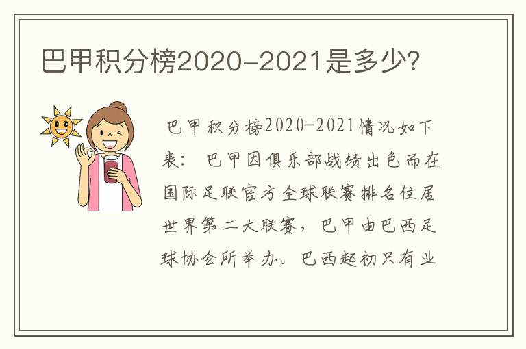 巴甲积分榜2020-2021是多少?