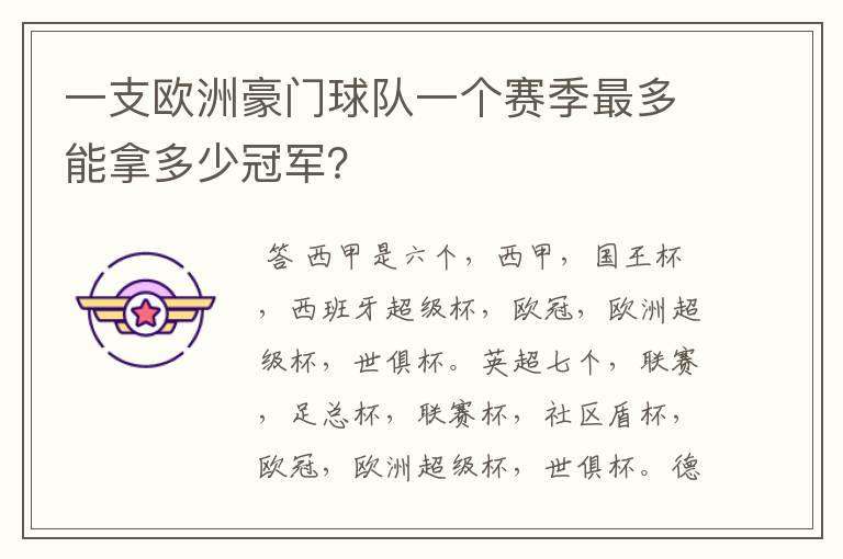 一支欧洲豪门球队一个赛季最多能拿多少冠军?