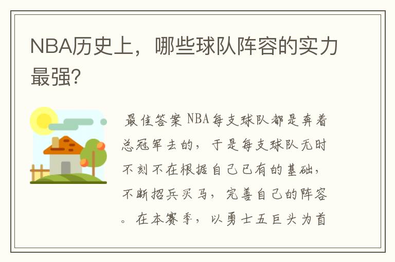 NBA历史上,哪些球队阵容的实力最强?