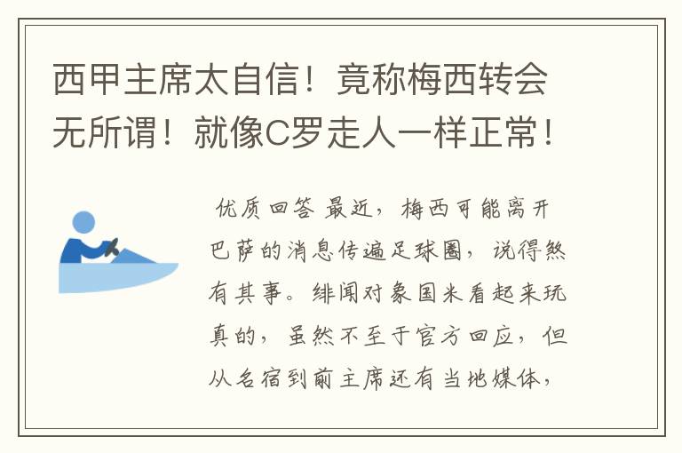 西甲主席太自信!竟称梅西转会无所谓!就像C罗走人一样正常!