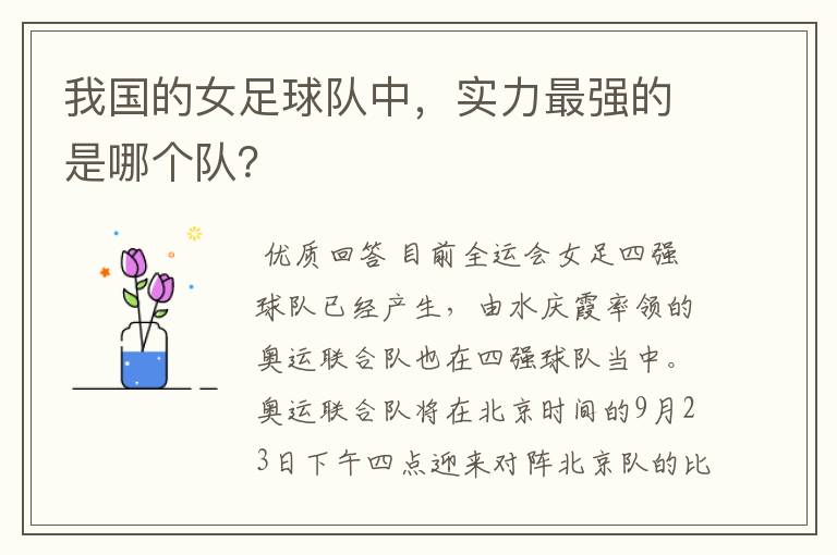 我国的女足球队中,实力最强的是哪个队?