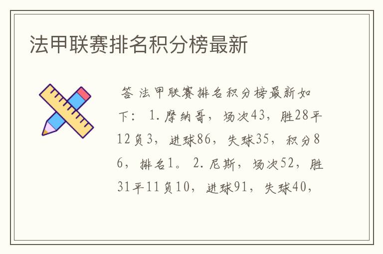 法甲联赛排名积分榜最新