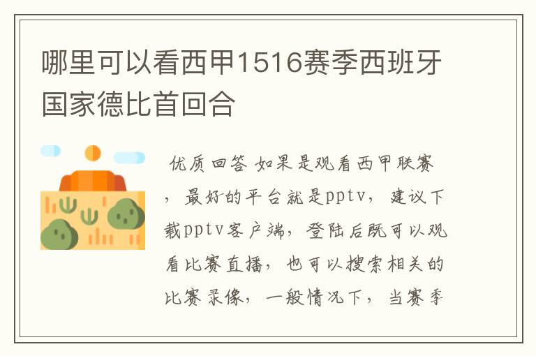 哪里可以看西甲1516赛季西班牙国家德比首回合