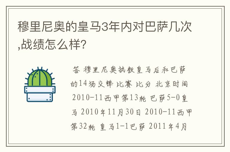 穆里尼奥的皇马3年内对巴萨几次,战绩怎么样?