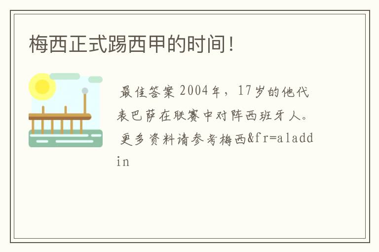 梅西正式踢西甲的时间!