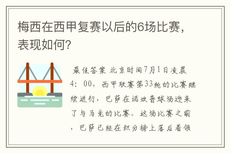梅西在西甲复赛以后的6场比赛,表现如何?