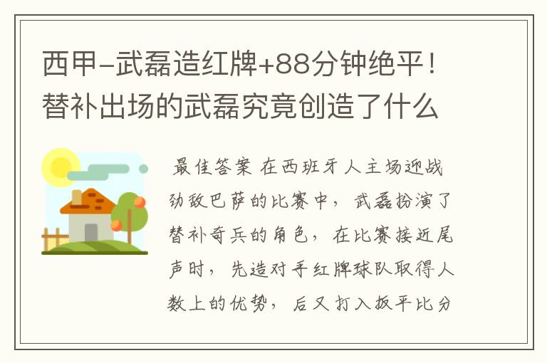 西甲-武磊造红牌+88分钟绝平!替补出场的武磊究竟创造了什么样的奇迹?