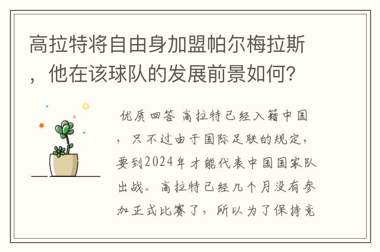 高拉特将自由身加盟帕尔梅拉斯,他在该球队的发展前景如何?