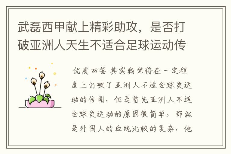 武磊西甲献上精彩助攻,是否打破亚洲人天生不适合足球运动传闻?