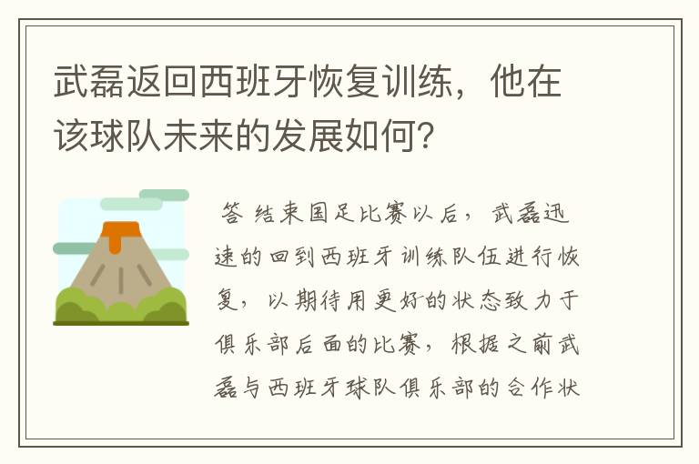 武磊返回西班牙恢复训练,他在该球队未来的发展如何?
