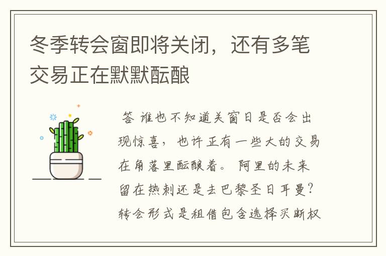 冬季转会窗即将关闭,还有多笔交易正在默默酝酿