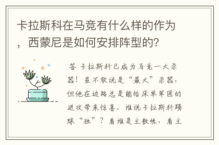 卡拉斯科在马竞有什么样的作为,西蒙尼是如何安排阵型的?