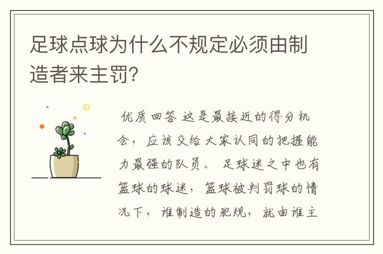足球点球为什么不规定必须由制造者来主罚?