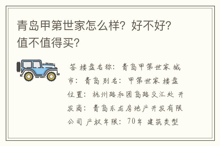 青岛甲第世家怎么样?好不好?值不值得买?