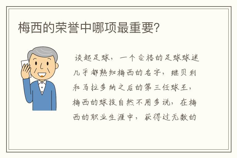 梅西的荣誉中哪项最重要?