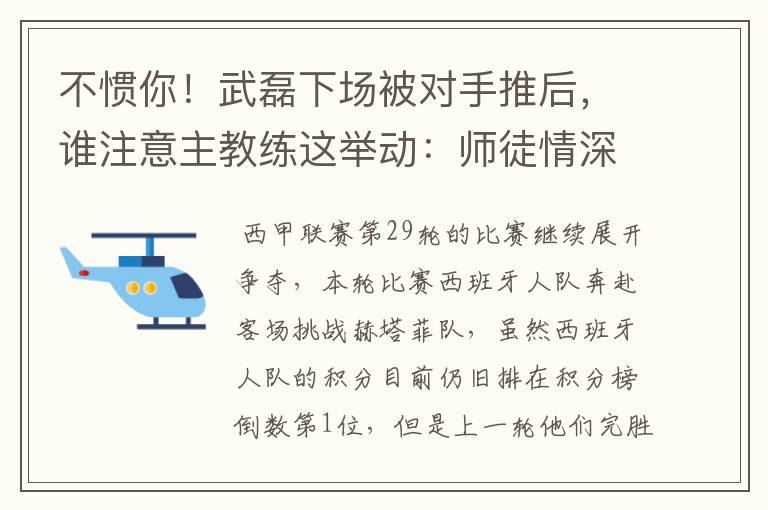 不惯你!武磊下场被对手推后,谁注意主教练这举动:师徒情深啊