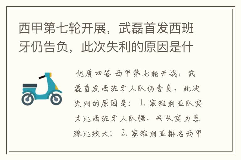 西甲第七轮开展,武磊首发西班牙仍告负,此次失利的原因是什么?