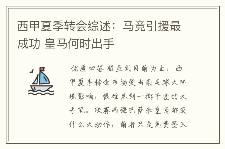 西甲夏季转会综述:马竞引援最成功 皇马何时出手