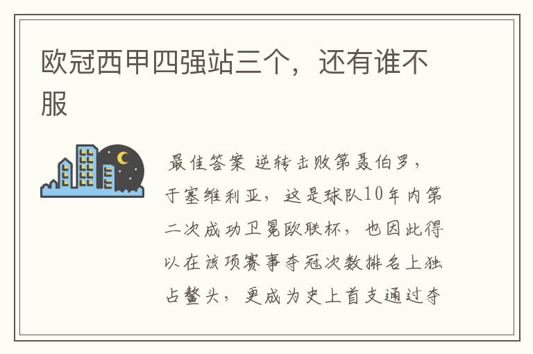 欧冠西甲四强站三个,还有谁不服