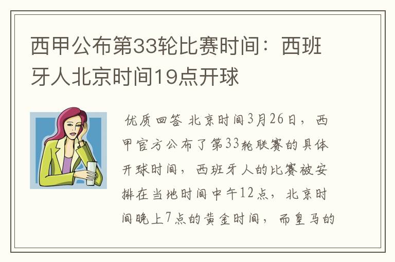 西甲公布第33轮比赛时间:西班牙人北京时间19点开球