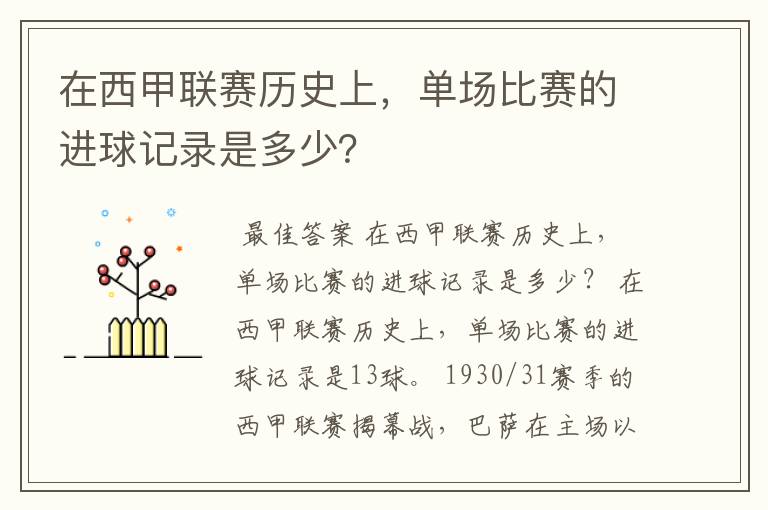 在西甲联赛历史上,单场比赛的进球记录是多少?
