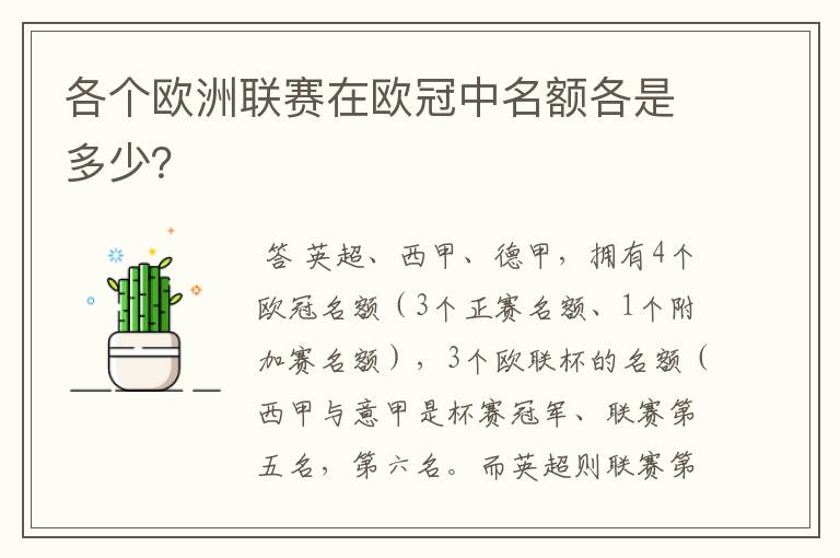 各个欧洲联赛在欧冠中名额各是多少?