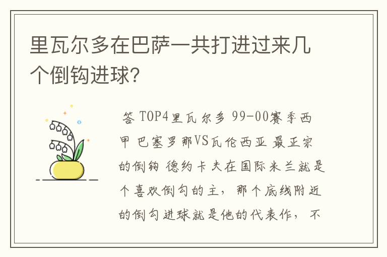 里瓦尔多在巴萨一共打进过来几个倒钩进球?