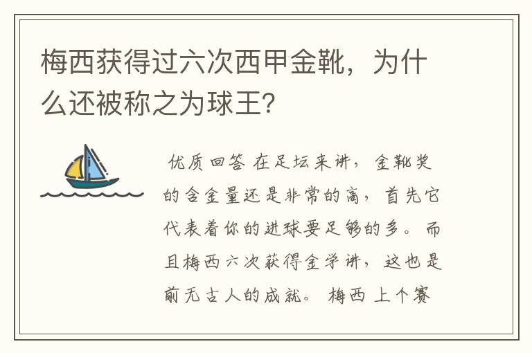 梅西获得过六次西甲金靴,为什么还被称之为球王?