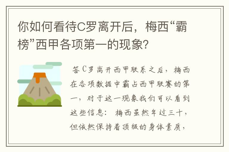 你如何看待C罗离开后,梅西“霸榜”西甲各项第一的现象?