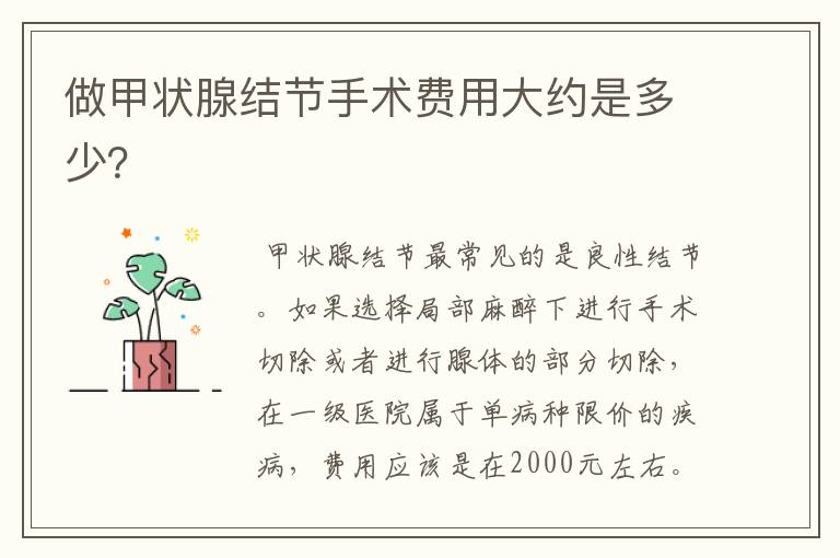 做甲状腺结节手术费用大约是多少?