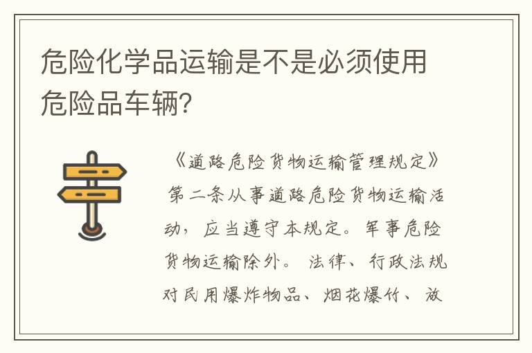 危险化学品运输是不是必须使用危险品车辆？