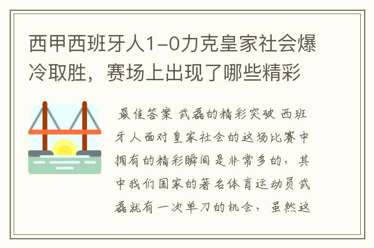 西甲西班牙人1-0力克皇家社会爆冷取胜,赛场上出现了哪些精彩瞬间?