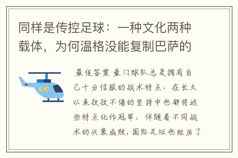 同样是传控足球:一种文化两种载体,为何温格没能复制巴萨的成功
