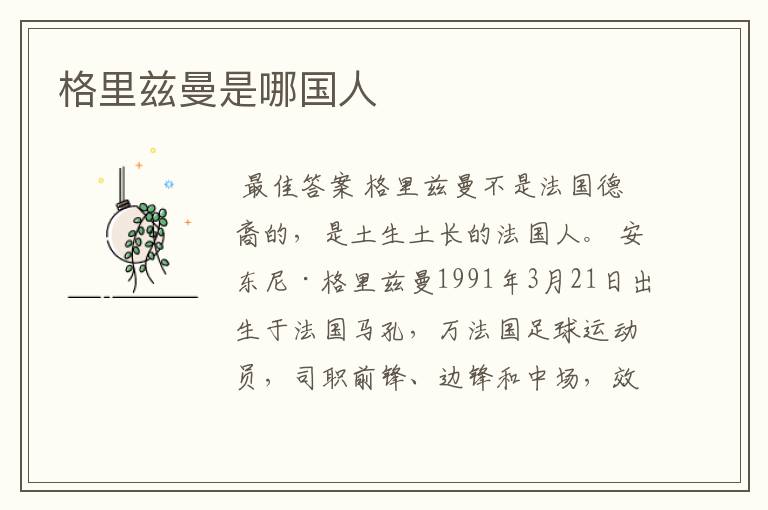 格里兹曼是哪国人