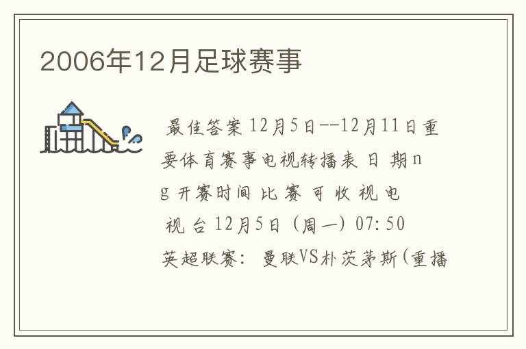 2006年12月足球赛事