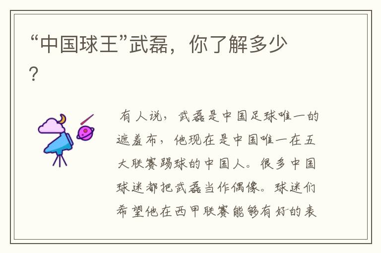 “中国球王”武磊,你了解多少?